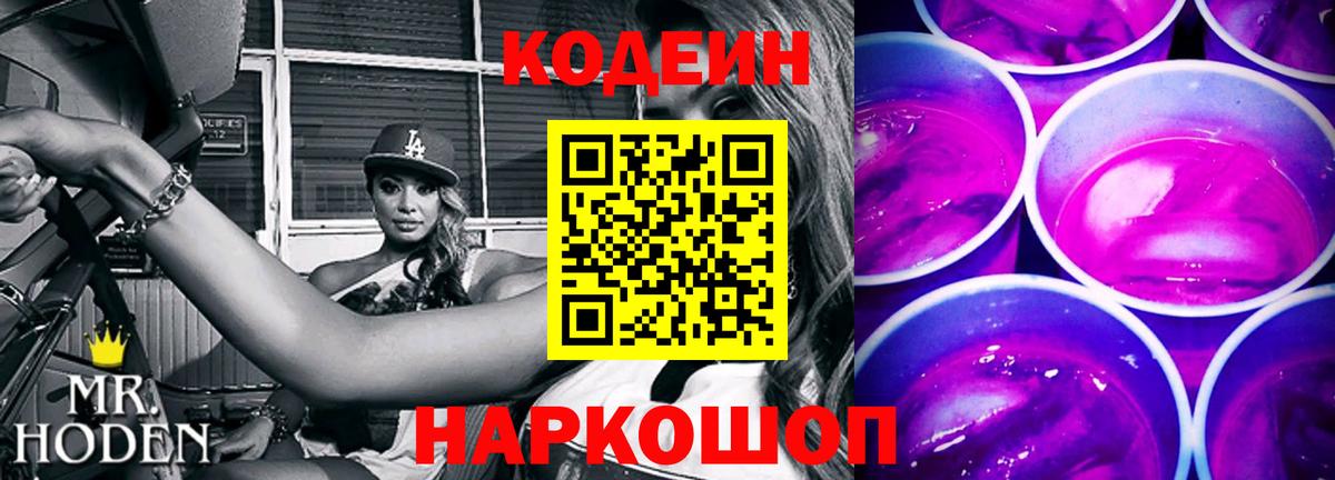 Кодеин Purple Drank Томск