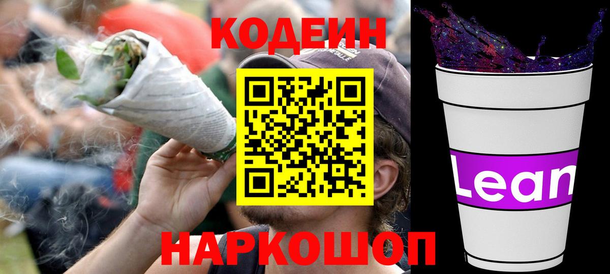 Кодеин Purple Drank  Вход с VPN  Кодеиновый сироп Lean Purple Drank  Томск 
